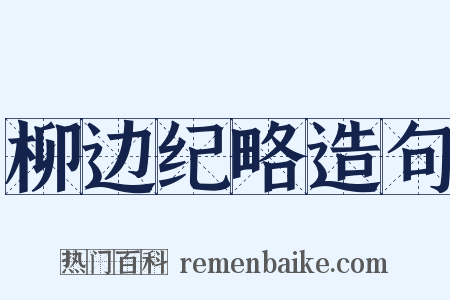 柳边纪略造句是什么意思的图片